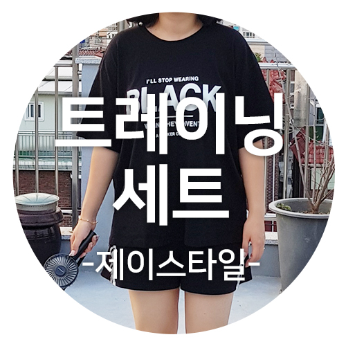  빅사이즈 트레이닝 세트 w.제이스타일