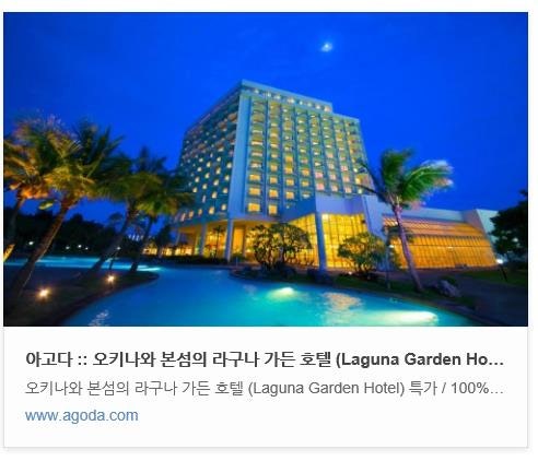일본 오키나와] 라구나 가든 호텔(Laguna Garden Hotel) : 네이버 블로그