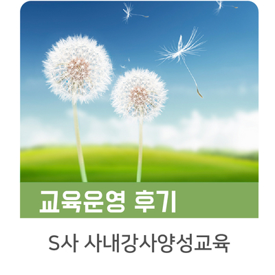  [인키움 교육후기] S사 사내강사 양성과정
