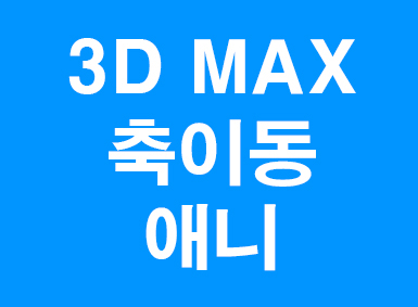 3D MAX pivot 이동회전애니메이션