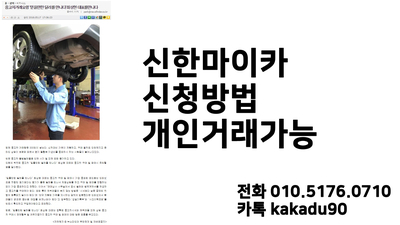  신한마이카 신청방법 &대환대출& 개인거래 방법 알려드려요