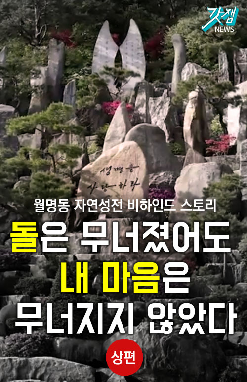 [카드뉴스]돌은 무너졌어도 내 마음은 무너지지 않았다(상)-월명동 자연성전 비하인드 스토리