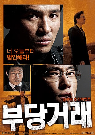 영화 부당거래 / 2010년 개봉 / 스포, 결말