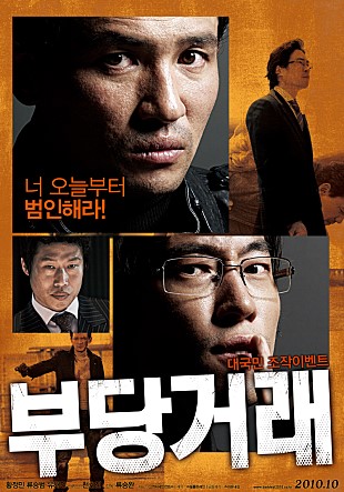  영화 부당거래 / 2010년 개봉 / 스포, 결말