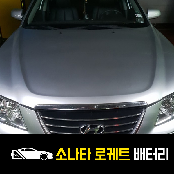  상일동 출장배터리 NF소나타 로케트80L 배터리 교환