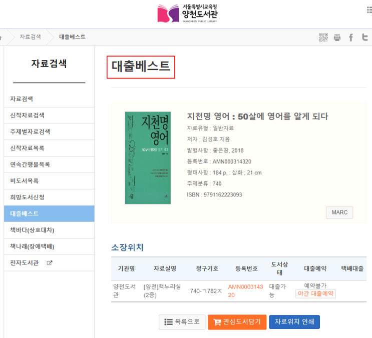  지천명 영어가 서울시 구청도서관에 비치되고 있습니다. (겸 - 지천명영단어5천 소개)