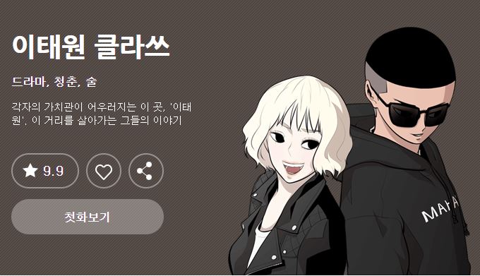  [웹툰 추천] 이태원 클라쓰 - 다음