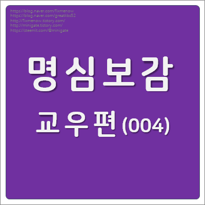  명심보감 교우편 (4) 近朱者赤(근주자적) 近墨者黑(근묵자흑): 붉은빛을 띠는 주사를 가까이하면 붉어지고, 검은빛을 띠는 먹을 가까이하면 검어진다.