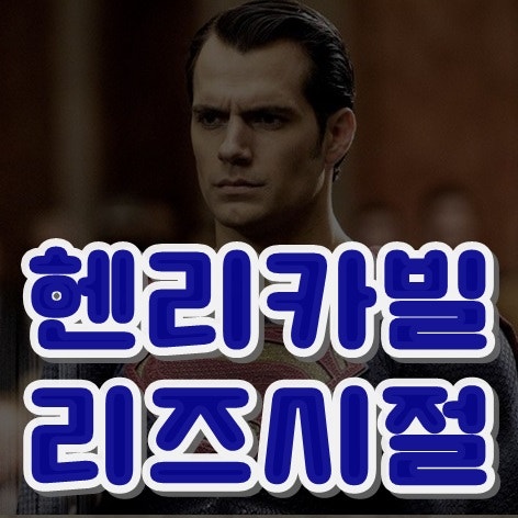 헨리카빌 젊었을때 리즈시절 역시 영웅이다