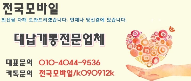  강원도휴대폰연체미납 체납 대납개통을통해 당일 발신 수신 미납정지 해결 !! SK KT LG 무료출장 전국가능 폰테크가능 전국모바일 동해 속초 원주 춘천