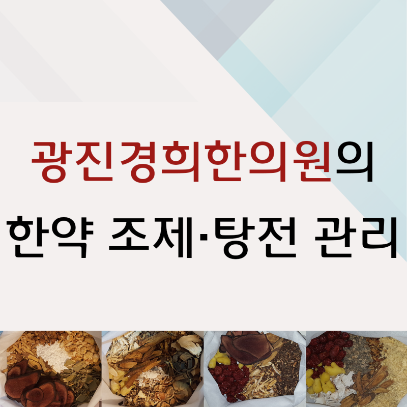 광진경희한의원의 한약 조제·탕전 관리 : 네이버 블로그
