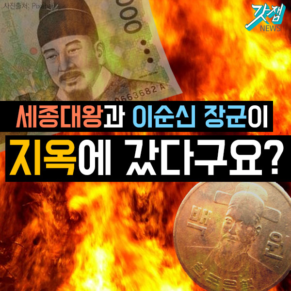  [카드뉴스] 세종대왕과 이순신 장군이 지옥에 갔다구요?