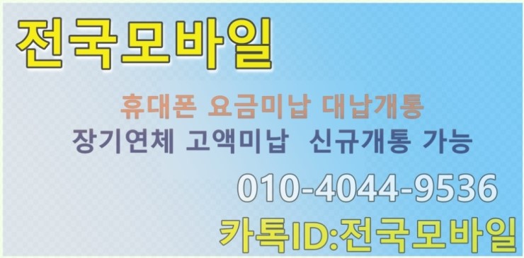  핸드폰연체미납개통 전라도 광주 나주 목포 당일 대납개통 폰테크가능