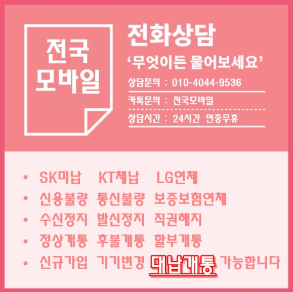  미납SK연체KT체납LG 통신신용불량자 당일 대납개통 통신회복 신규가입 후불 신규가입 기기변경 아이폰가능  군산 보령 전주 무주 폰테크가능