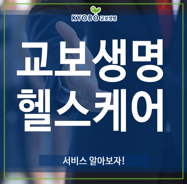 교보생명 헬스케어 서비스 알아보자!