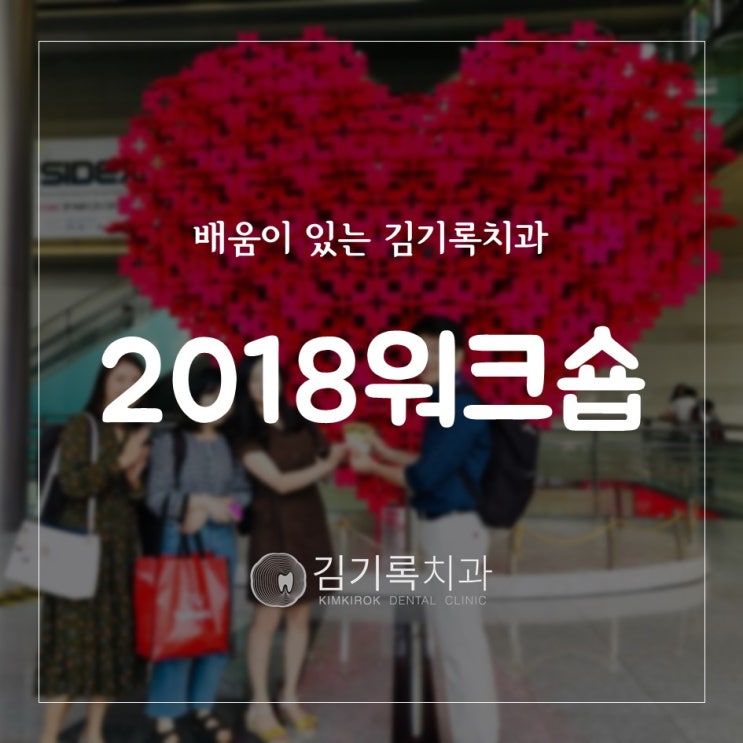 수원잘하는치과 수원치과잘하는곳 김기록치과의 2018 워크숍 두 번째 (노래부르기, 보물찾기, 복불복게임)