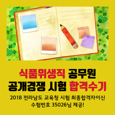  식품위생직공무원 공개경쟁시험 생생 합격수기