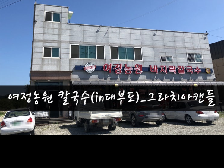  [맛집15탄] 안산맛집 여정농원 바지락칼국수(in대부도)_그라치아캔들