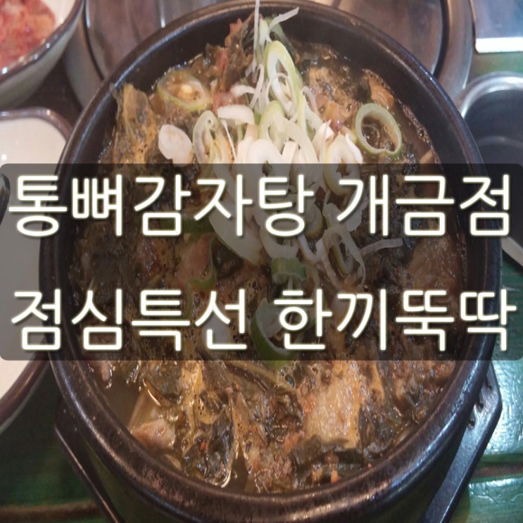  점심특선으로 한끼뚝딱 통뼈감자탕 개금점