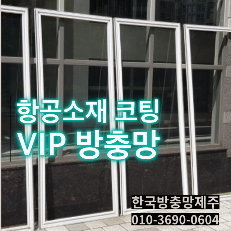  항공소재 특수코팅 VIP방충망, 제주 라온 프라이빗 타운 한국방충망 시공