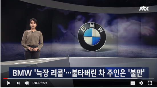 BMW '늑장 리콜'…"보험금 빼고 보상" 방침에 소비자 불만 - JTBC News