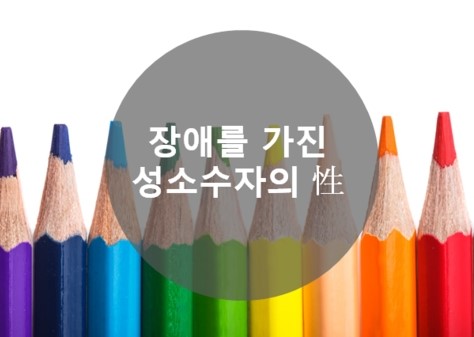  [장애계 단신] 장애를 가진 성소수자의 성