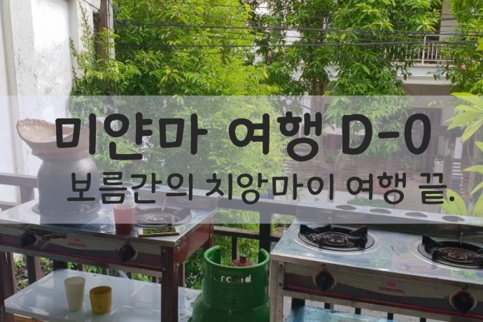  [세계여행] 치앙마이 한 달 살기 끝, 미얀마 여행 시작!