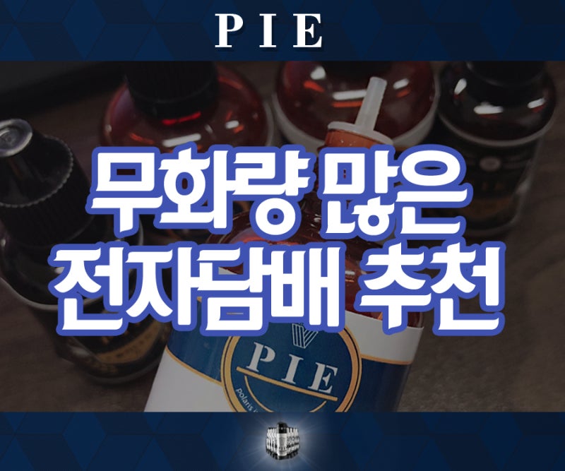 무화량 많은 전자담배 추천 : 네이버 블로그