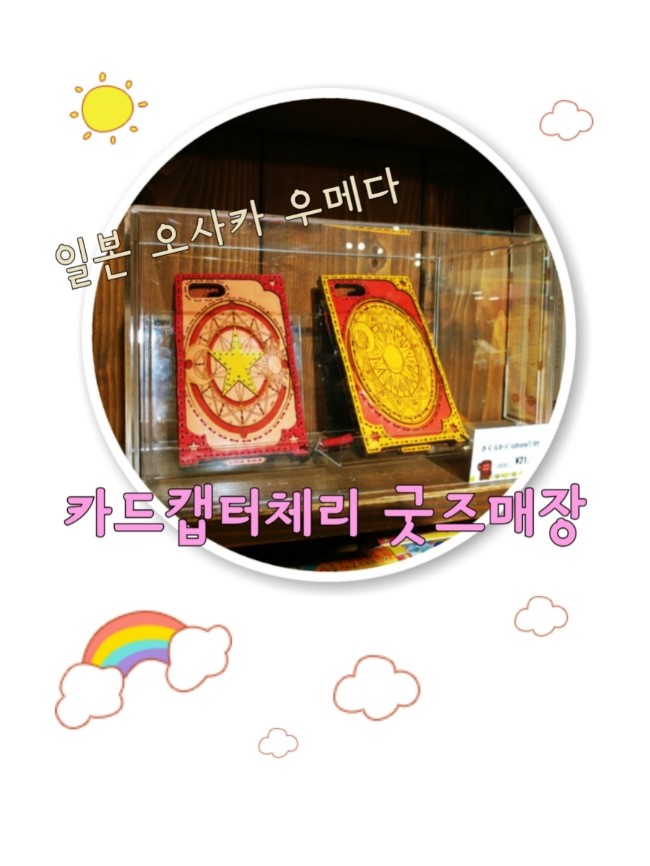  오사카 우메다햅파이브 카드캡터체리 굿즈샵 #체리덕다모여라 