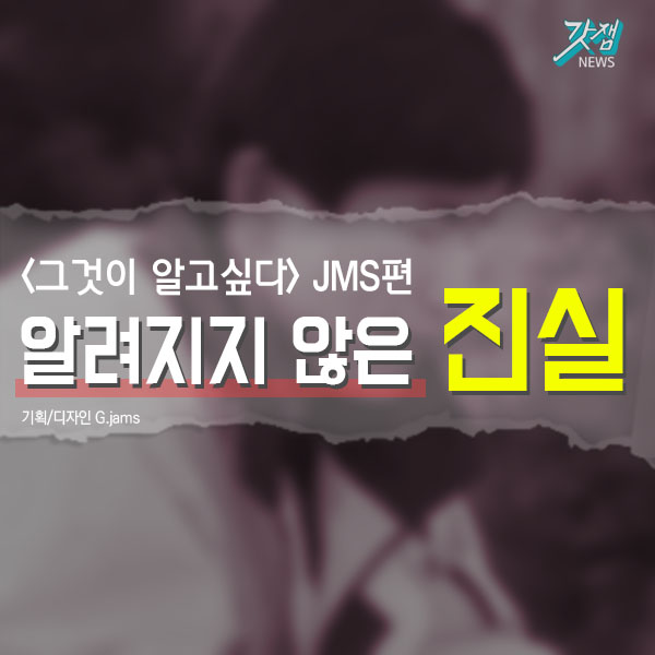  [카드뉴스]그것이 알고싶다 JMS편, 알려지지 않은 진실