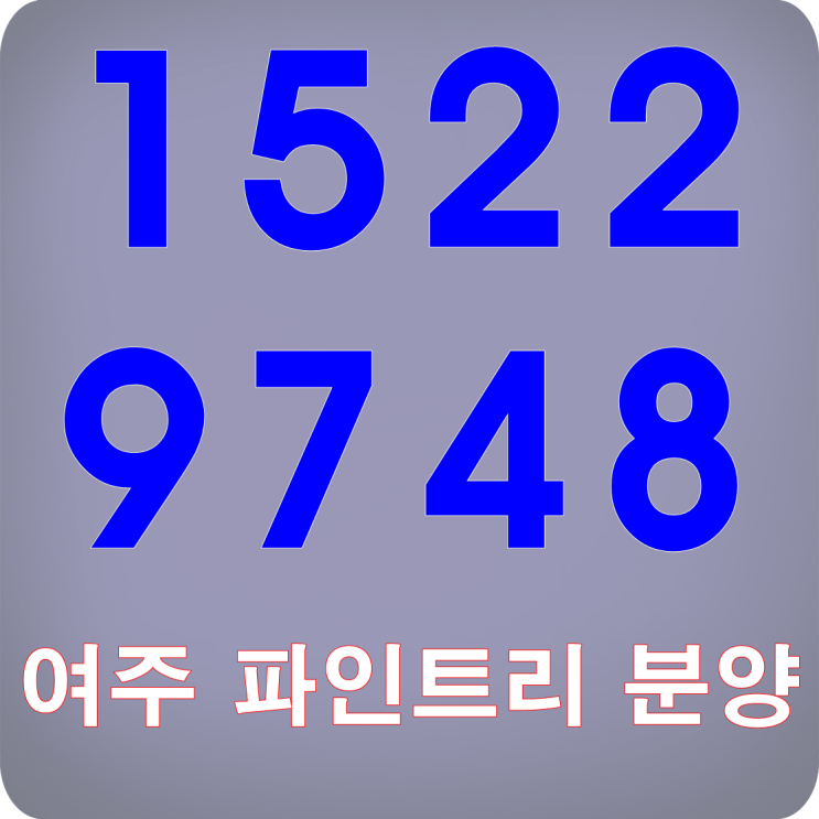  여주전원주택 150세대 대단지 파인트리