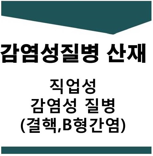  직업성 감염성 질병 산재
