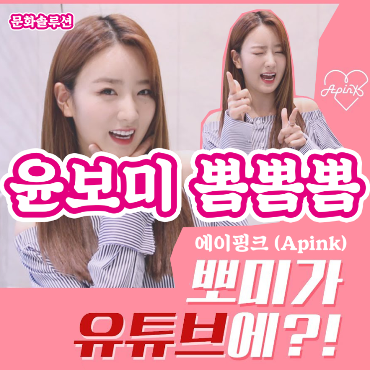  관심X정보 카테고리 신설 + <에이핑크> 윤보미의 뽐뽐뽐 유튜브