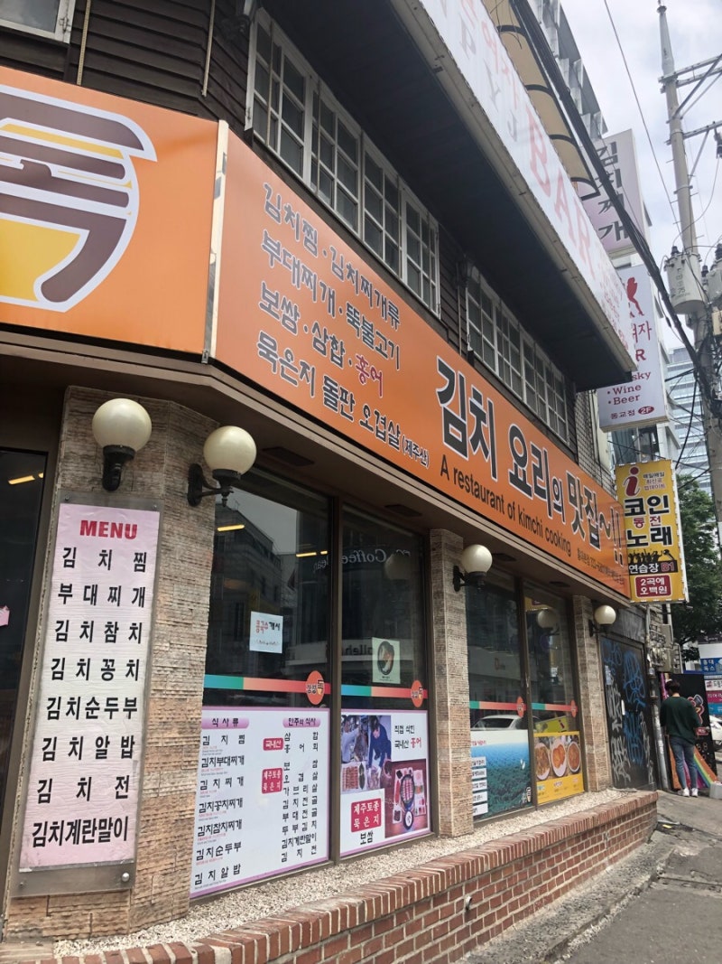 홍대 김치찌개집] 김치요리의 정상 김장독 : 네이버 블로그