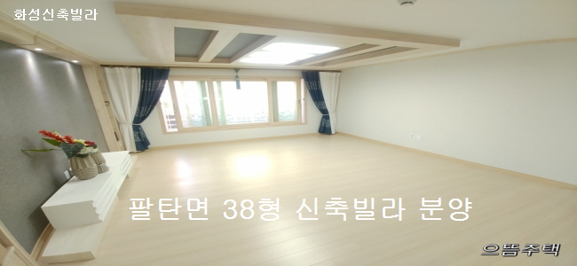  화성 팔탄면 38평형 신축빌라 분양