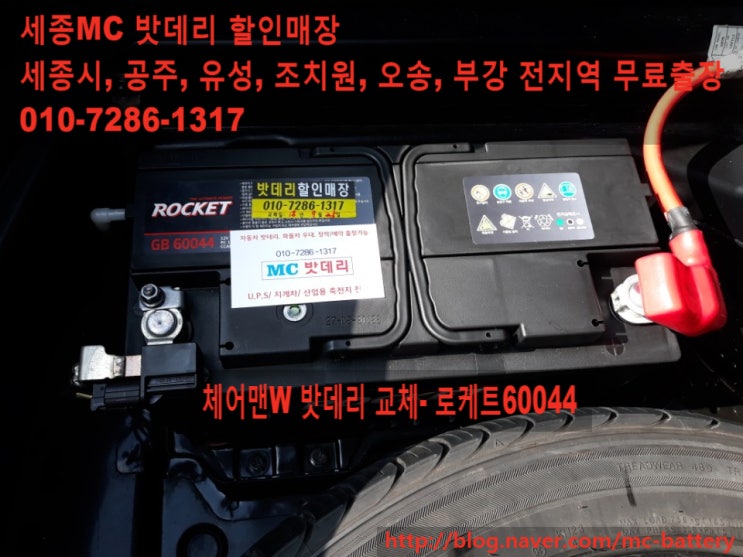  [세종시밧데리, 세종시배터리]쌍용 체어맨W 밧데리교체- 로케트60044