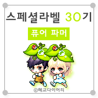  [KMS 캐시] 메이플스토리 로얄스타일 스페셜라벨(스라벨) 30기 : 퓨어 파머