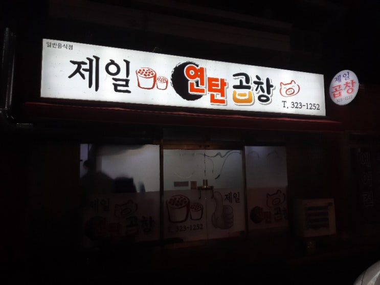  부산 사상 주례동 백양마을 곱창 맛집! 인심넉넉!