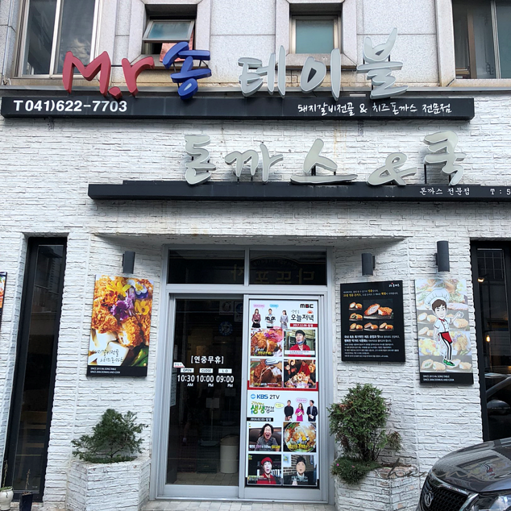  천안 신부동 ㅣ 생생정보통 맛집 미스터 송 테이블 / 돈까스앤쿡