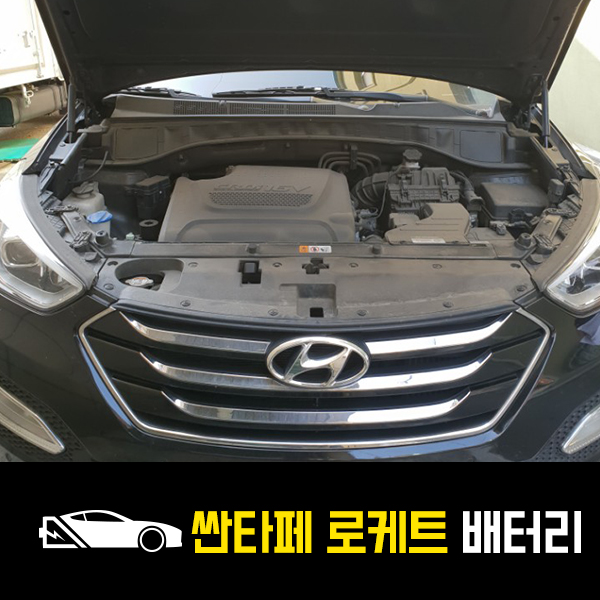  싼타페CM 로케트90L 출장배터리 교환