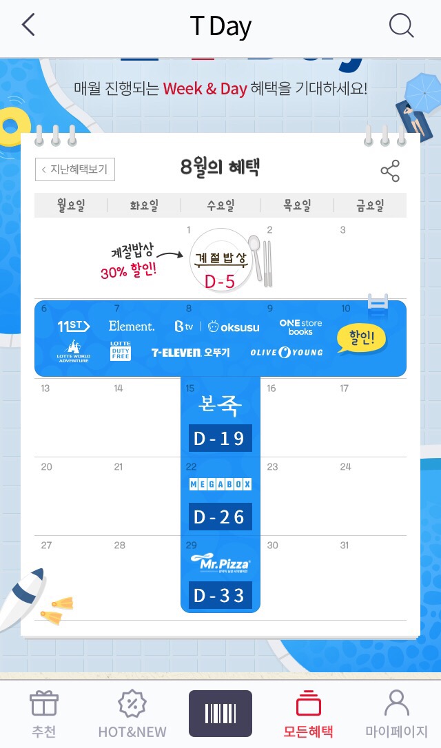 8월 TDay (T데이) 혜택이 나왔네요~ 11번가, 옥수수, 올리브영, 롯데월드 8월 TDay (T데이) 혜택이 나왔네요~ 11번가, 옥수수, 올리브영, 롯데월드
