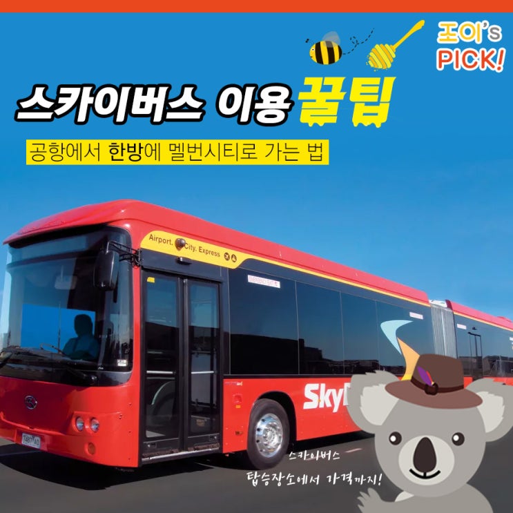  [호주생활꿀팁] 멜번 공항에서 시티까지 한방에 가는 법!-스카이버스 가격,시간,노선