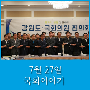  [국회의원 송기헌] 7월 27일 국회이야기(2018.07.27.)