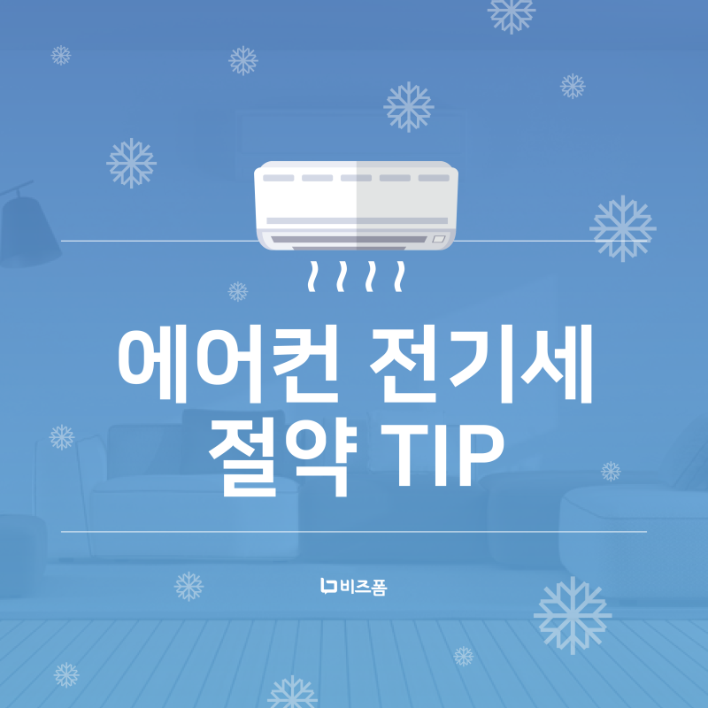 자취 직장인 집중 에어컨 전기세 절약방법 네이버 블로그