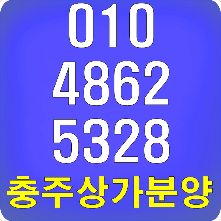  충주상가분양 호암지구 투자정보