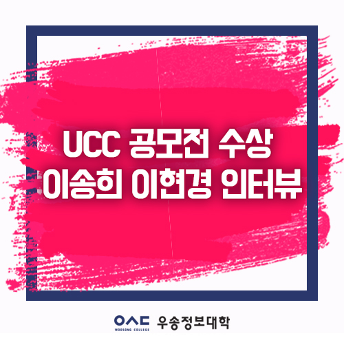  UCC 공모전 수상, 디자인과 이송희 이현경 학우 인터뷰!