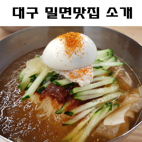  대구밀면맛집. 부산가야밀면과 반월당밀면. 여름에는 시원한 밀면 어떠세요?