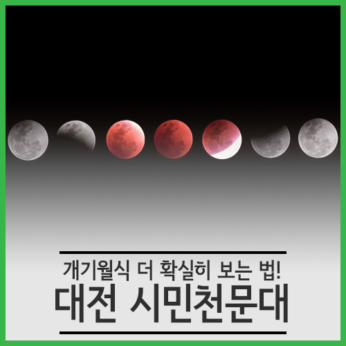  대전 개기월식 화성 대접근 잘 보는 법, 역시 대전시민천문대죠!