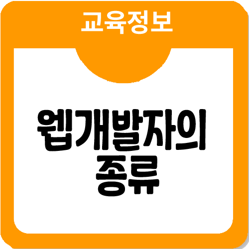 웹개발자의 종류(프론트엔드,백엔드,풀스택 개발자) 알아보자!