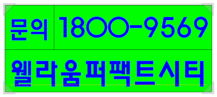 김포 오피스텔 / 풍무 오피스텔/ 웰라움